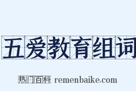 五爱教育组词是什么意思的图片